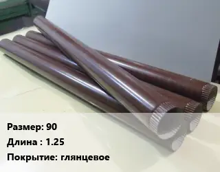 Труба водосточная 90 L=1.25 глянцевое